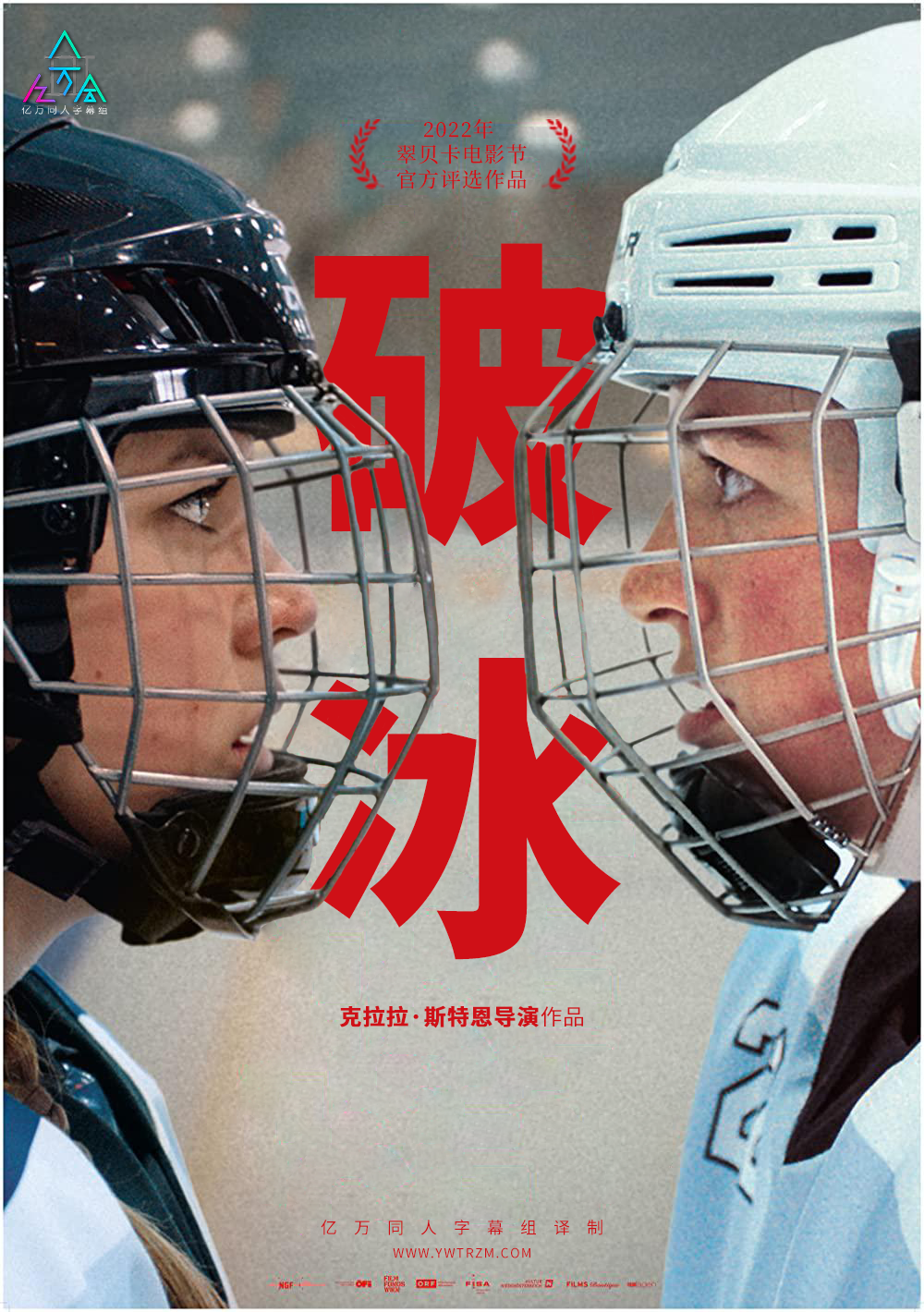 破冰 Breaking the Ice 亿万同人字幕组